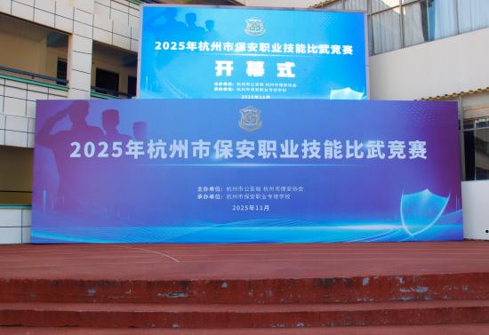 【协会动态】杭州市保安协会组织开展2025年全市保安职业技能比武竞赛 【协会动态】杭州市保安协会组织开展2025年全市保安职业技能比武竞赛