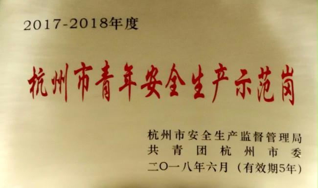 杭州安保集团公司金融110服务部获杭州市青年安全生产示范岗先进集体